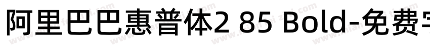 阿里巴巴惠普体2 85 Bold字体转换